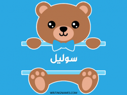 إسم سوليل مكتوب على صور دبدوب بالعربي