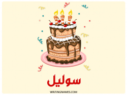 إسم سوليل مكتوب على صور كعكة عيد ميلاد بالعربي