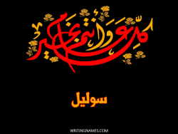 إسم سوليل مكتوب على صور كل عام وأنتم بخير بالعربي