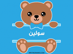 إسم سولين مكتوب على صور دبدوب مزخرف بالعربي