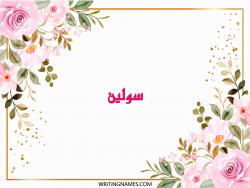 إسم سولين مكتوب على صور ورد مزخرف بالعربي