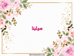 إسم سولينا مكتوب على صور ورد مزخرف بالعربي