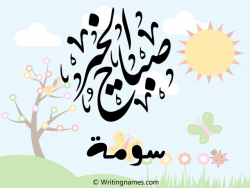 إسم سوما مكتوب على صور صباح الخير مزخرف بالعربي