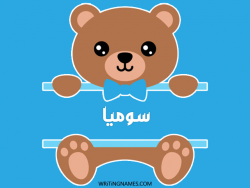 إسم سوميا مكتوب على صور دبدوب مزخرف بالعربي