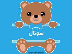 إسم سونال مكتوب على صور دبدوب بالعربي