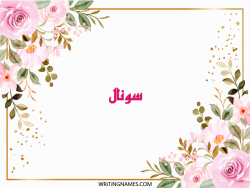 إسم سونال مكتوب على صور ورد مزخرف بالعربي