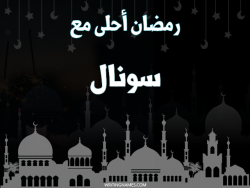 إسم سونال مكتوب على صور رمضان احلى مع بالعربي