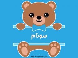إسم سونام مكتوب على صور دبدوب بالعربي