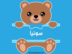 إسم سونيا مكتوب على صور دبدوب مزخرف بالعربي
