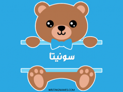 إسم سونيتا مكتوب على صور دبدوب بالعربي