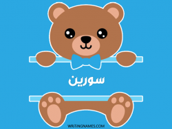 إسم سورين مكتوب على صور دبدوب بالعربي