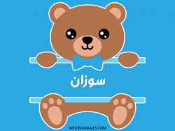 إسم سوزان مكتوب على صور دبدوب بالعربي