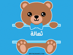 إسم ثعالة مكتوب على صور دبدوب بالعربي