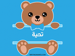إسم تحية مكتوب على صور دبدوب بالعربي