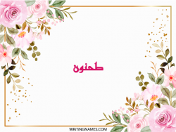 إسم طحنون مكتوب على صور ورد مزخرف بالعربي