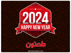 إسم طحنون مكتوب على صور السنة الميلادية 2024 بالعربي