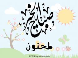 إسم طحنون مكتوب على صور صباح الخير مزخرف بالعربي