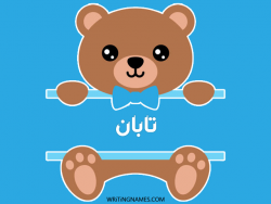 إسم تابان مكتوب على صور دبدوب مزخرف بالعربي