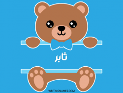 إسم ثابر مكتوب على صور دبدوب مزخرف بالعربي