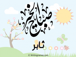 إسم ثابر مكتوب على صور صباح الخير مزخرف بالعربي