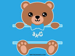 إسم ثابرة مكتوب على صور دبدوب بالعربي
