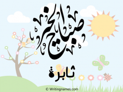 إسم ثابرة مكتوب على صور صباح الخير بالعربي
