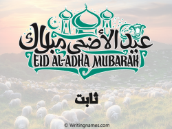 إسم ثابت مكتوب على صور عيد اضحى بالعربي