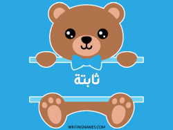 إسم ثابتة مكتوب على صور دبدوب بالعربي