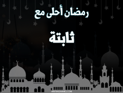 إسم ثابتة مكتوب على صور رمضان احلى مع بالعربي