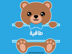 إسم طافية مكتوب على صور دبدوب مزخرف بالعربي