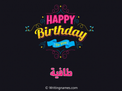 إسم طافية مكتوب على صور هابي بيرثداي مزخرف بالعربي