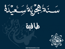 إسم طافية مكتوب على صور رأس السنة الهجرية بالعربي