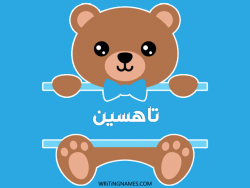 إسم تاهسين مكتوب على صور دبدوب مزخرف بالعربي
