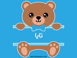 إسم تايا مكتوب على صور دبدوب بالعربي