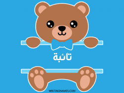 إسم تائبة مكتوب على صور دبدوب بالعربي