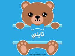 إسم تايلي مكتوب على صور دبدوب بالعربي