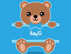 إسم تايمة مكتوب على صور دبدوب بالعربي