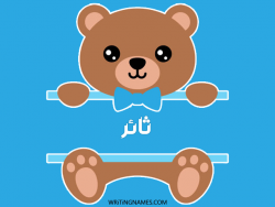 إسم ثائر مكتوب على صور دبدوب مزخرف بالعربي