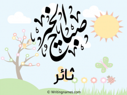 إسم ثائر مكتوب على صور صباح الخير مزخرف بالعربي