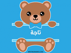 إسم تاجة مكتوب على صور دبدوب بالعربي