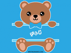إسم ثاجي مكتوب على صور دبدوب مزخرف بالعربي