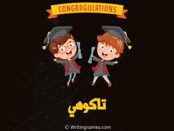 إسم تاكوهي مكتوب على صور مبروك النجاح مزخرف بالعربي