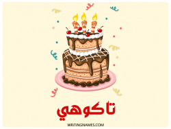 إسم تاكوهي مكتوب على صور كعكة عيد ميلاد بالعربي