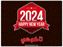 إسم تاكوهي مكتوب على صور السنة الميلادية 2024 بالعربي