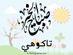 إسم تاكوهي مكتوب على صور صباح الخير مزخرف بالعربي