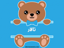 إسم تالار مكتوب على صور دبدوب بالعربي