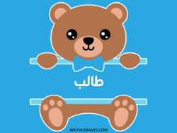 إسم طالب مكتوب على صور دبدوب مزخرف بالعربي