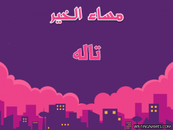 إسم تاله مكتوب على صور مساء الخير بالعربي