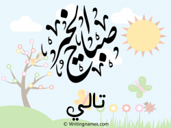 إسم تالي مكتوب على صور صباح الخير مزخرف بالعربي