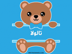 إسم تالولا مكتوب على صور دبدوب بالعربي